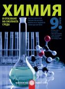 Химия и опазване на околната среда за 9. клас - 2 част - при обучение с интензивно изучаване на чужд език